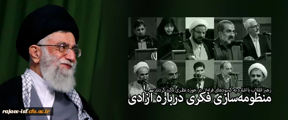 منظومه سازی فکری درباره آزادی‌