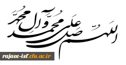 اللهم صل علی محمد و آل محمد