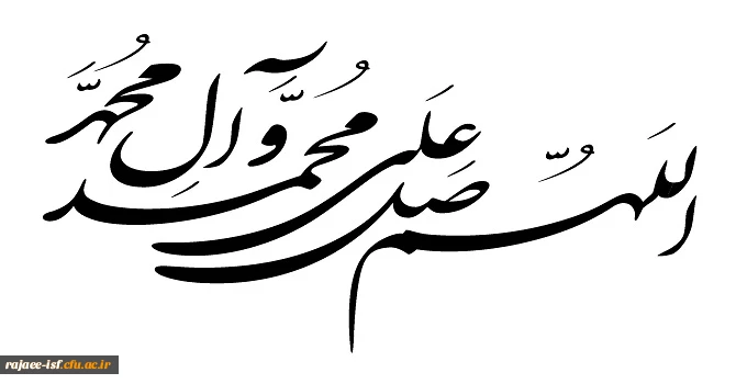 اللهم صل علی محمد و آل محمد