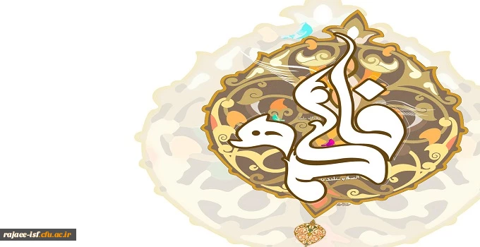 میلاد با سعادت دخت رسول اکرم(ص) و روز زن مبارک باد.