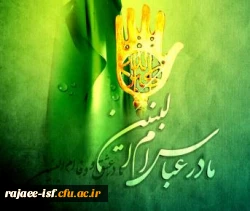 وفات جناب ام البنین، مادر ادب و ایثار تسلیت باد.