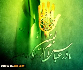 وفات جناب ام البنین، مادر ادب و ایثار تسلیت باد.