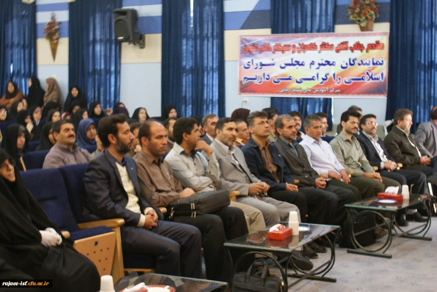 همایش دیدار دانشجویان و کارکنان با نمایندگان مجلس شورای اسلامی اصفهان در سالن همایشهای مرکز آموزش عالی