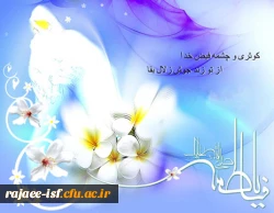 ولادت حضرت فاطمه الزهرا (س) مبارک باد