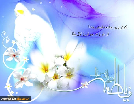 ولادت حضرت فاطمه الزهرا (س) مبارک باد