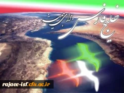 خلیج همیشه فارس