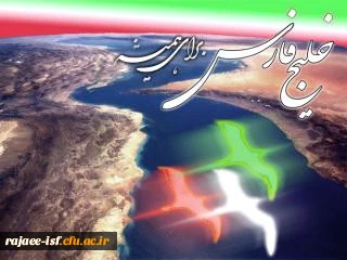 خلیج همیشه فارس