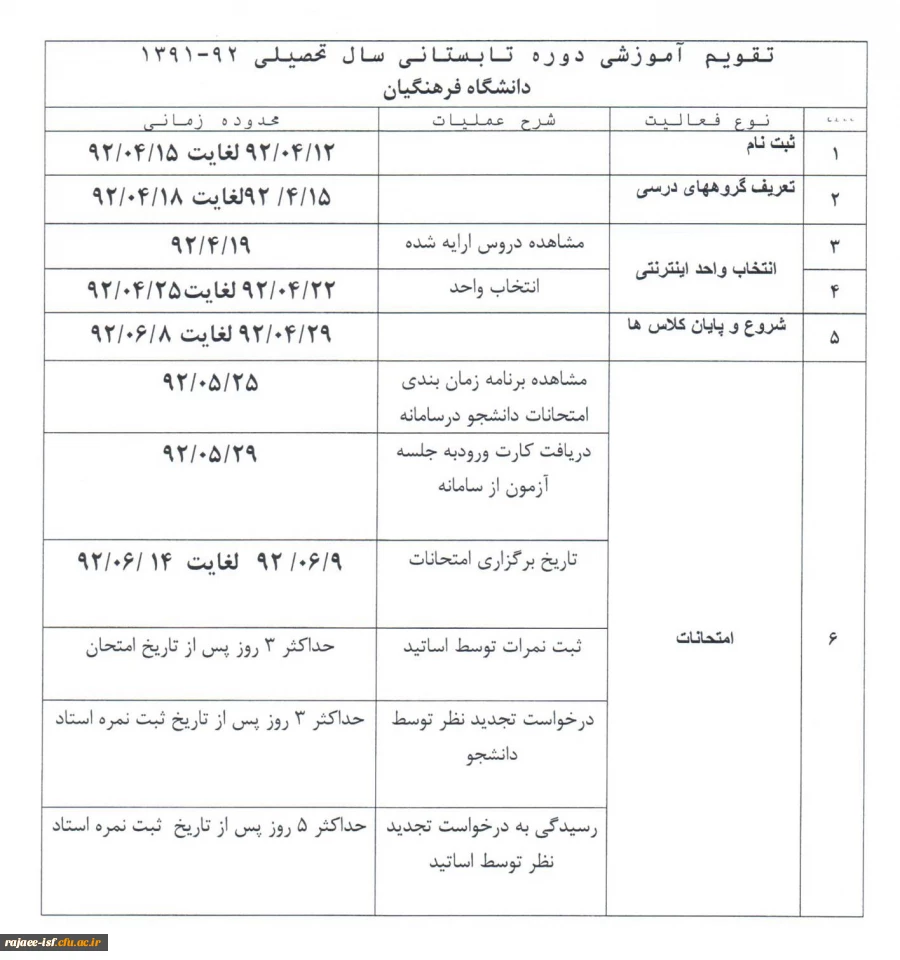 تقویم آموزشی ترم تابستانی 92-91