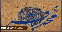 تولد امام محمد باقر (ع) گرامی باد