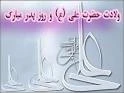 میلباد امام علی (ع) و روز پدر گرامی باد