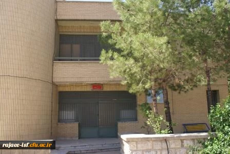 گالری عکس مرکز شهید رجائی اصفهان