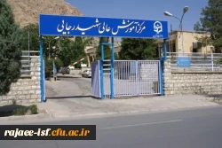 گالری عکس مرکز شهید رجائی اصفهان