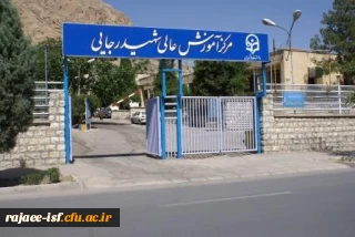 مشخصات مرکز شهید رجائی