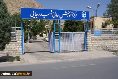 مشخصات مرکز شهید رجائی