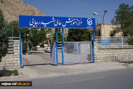 گالری عکس مرکز شهید رجائی اصفهان