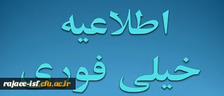اطلاعیه سازمان سنجش آموزش کشور در رابطه با متقاضیان شرکت در گزینش رشته های تحصیلی دانشگاه های فرهنگیان و تربیت دبیر شهید رجایی در آزمون سراسری سال 1392
