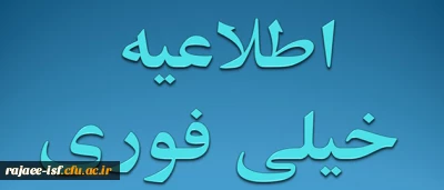 اطلاعیه سازمان سنجش آموزش کشور در رابطه با متقاضیان شرکت در گزینش رشته های تحصیلی دانشگاه های فرهنگیان و تربیت دبیر شهید رجایی در آزمون سراسری سال 1392