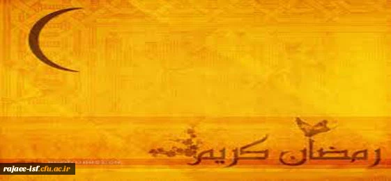 ماه مبارک رمضان