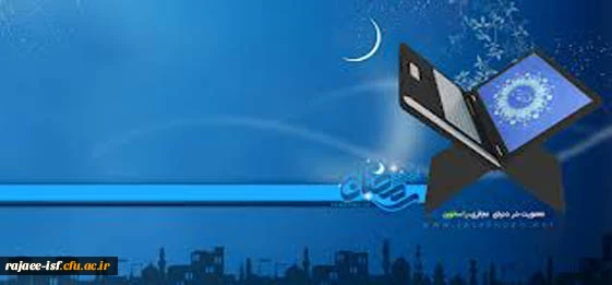 رمضان ماه ضیافت الهی و نزول قرآن گرامی باد.