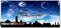 رمضان ماه ضیافت الهی و نزول قرآن گرامی باد.