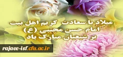 میلاد امام حسن مجتبی (ع) مبارک باد