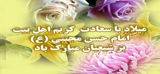 میلاد امام حسن مجتبی (ع) مبارک باد