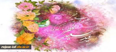 عید سعید فطر مبارک