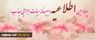 چهارمین دبیرخانه جذب هیات علمی