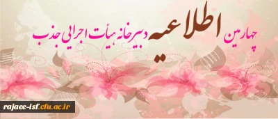 چهارمین دبیرخانه جذب هیات علمی