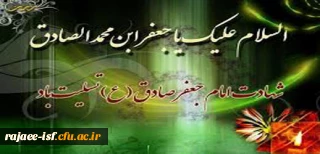 شهادت امام جعفر صادق (ع) تسلیت باد.