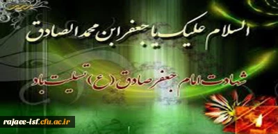 شهادت امام جعفر صادق (ع) تسلیت باد.