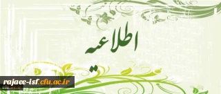 اطلاعیه مهم انتخاب واحد ترم اول 93-92 مرکز شهید رجائی اصفهان