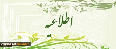 اطلاعیه مهم انتخاب واحد ترم اول 93-92 مرکز شهید رجائی اصفهان