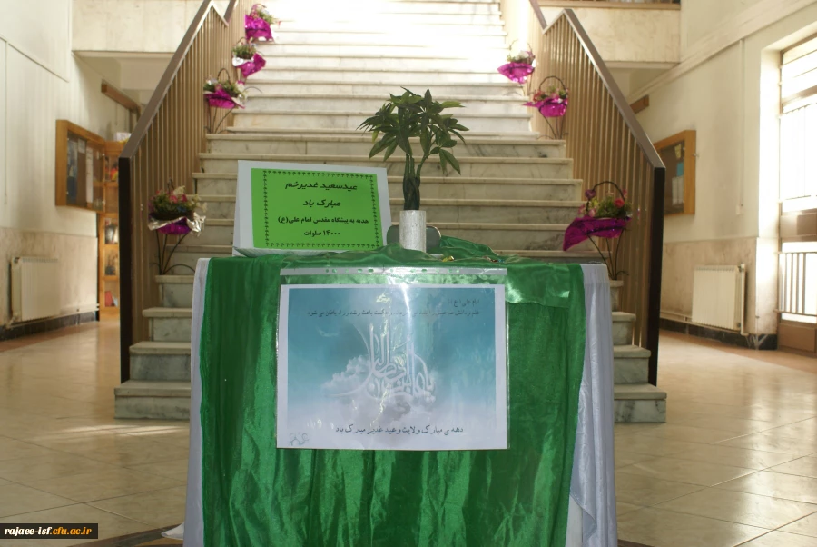 عید غدیر بر همه اساتید و کارکنان و دانشجویان مبارک باد