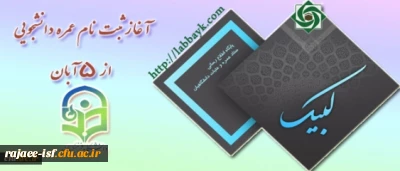 حجت الاسلام و المسلمین دادگر، به نقل از حجت الاسلام فقیهی، رییس ستاد عمره و عتبات دانشجویی: