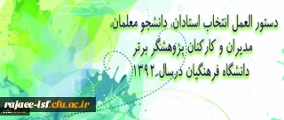 دستور العمل انتخاب استادان، دانشجو معلمان، مدیران و کارکنان پژوهشگر برتر دانشگاه فرهنگیان
