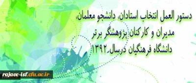 دستور العمل انتخاب استادان، دانشجو معلمان، مدیران و کارکنان پژوهشگر برتر دانشگاه فرهنگیان