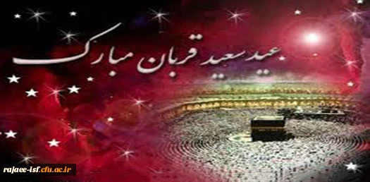 عید سعید قربان مبارک