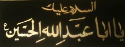 مراسم عزاداری حضرت سیدالشهدا (ع)