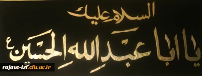 مراسم عزاداری حضرت سیدالشهدا(ع)