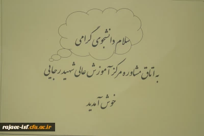 راه اندازی مرکز مشاوره دانشجویی مرکز