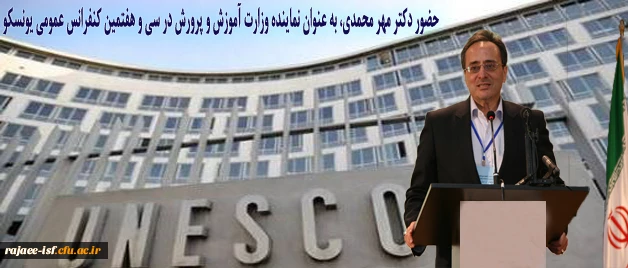 سی و هفتمین کنفرانس عمومی یونسکو در پاریس