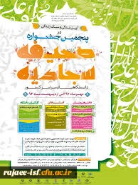 پنجمین جشنواره صحیفه سجادیه