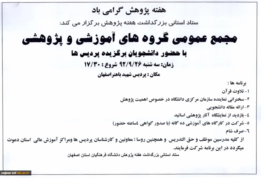 گردهمایی عمومی اساتید و کارشناسان دانشگاه فرهنگیان استان اصفهان