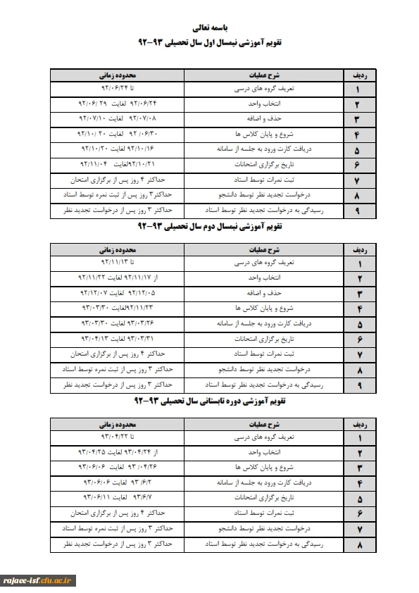 تقویم آموزشی سال تحصیلی 93-92