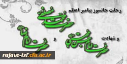 عرض تسلیت به مناسبت فرا رسدن ایام ارتحال پیامبر اعظم (ص) و امام حسن (ع) و امام رضا (ع)