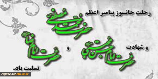 عرض تسلیت به مناسبت فرا رسدن ایام ارتحال پیامبر اعظم (ص) و امام حسن (ع) و امام رضا (ع)