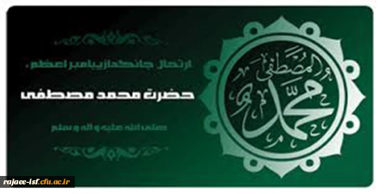 عرض تسلیت به مناسبت فرا رسدن ایام ارتحال پیامبر اعظم (ص) و امام حسن (ع) و امام رضا (ع)