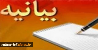 بیانیه هفته پژوهش