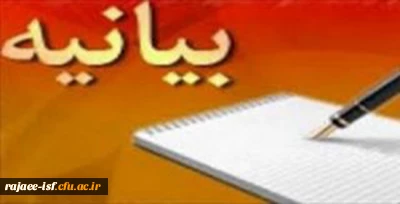 بیانیه هفته پژوهش